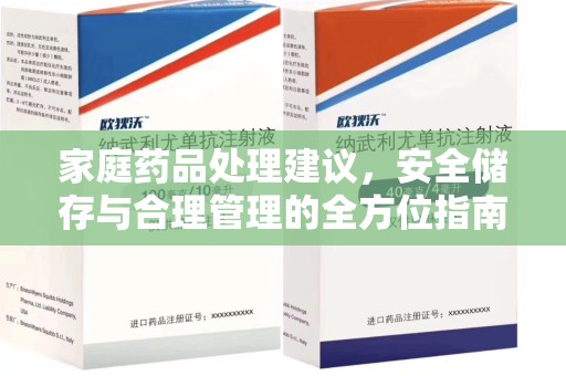 宜昌家庭药品处理建议，安全储存与合理管理的全方位指南