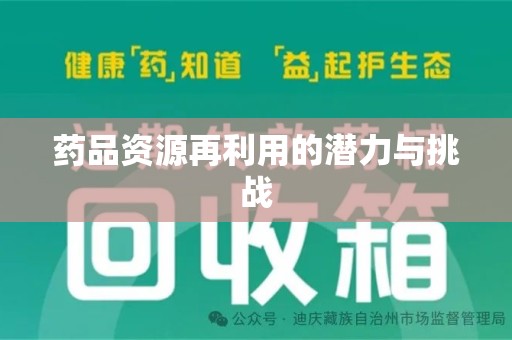 宜昌药品资源再利用的潜力与挑战