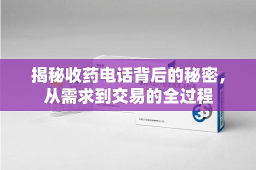 宜昌揭秘收药电话背后的秘密，从需求到交易的全过程