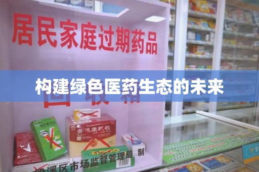 宜昌构建绿色医药生态的未来