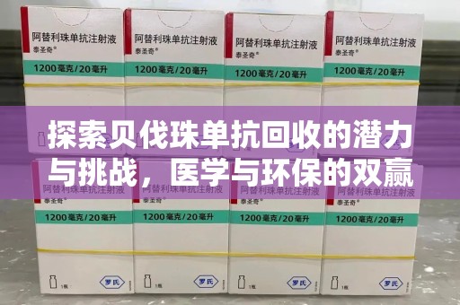 宜昌探索贝伐珠单抗回收的潜力与挑战，医学与环保的双赢之路