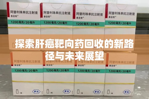 宜昌探索肝癌靶向药回收的新路径与未来展望