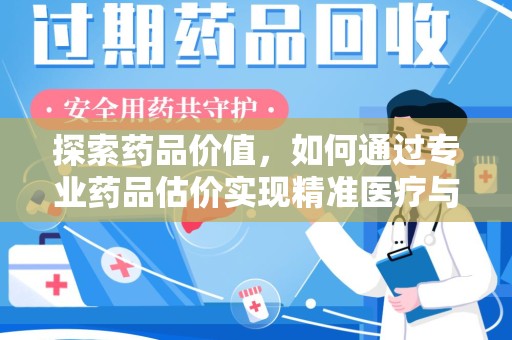 宜昌探索药品价值，如何通过专业药品估价实现精准医疗与经济平衡