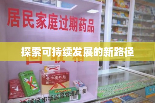 宜昌探索可持续发展的新路径
