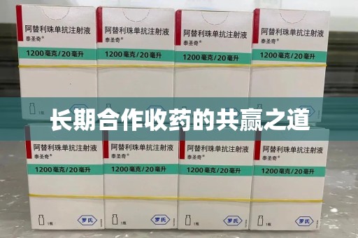 宜昌长期合作收药的共赢之道
