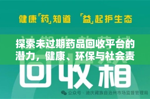 宜昌探索未过期药品回收平台的潜力，健康、环保与社会责任