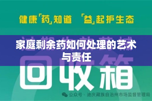 宜昌家庭剩余药如何处理的艺术与责任