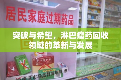 宜昌突破与希望，淋巴瘤药回收领域的革新与发展