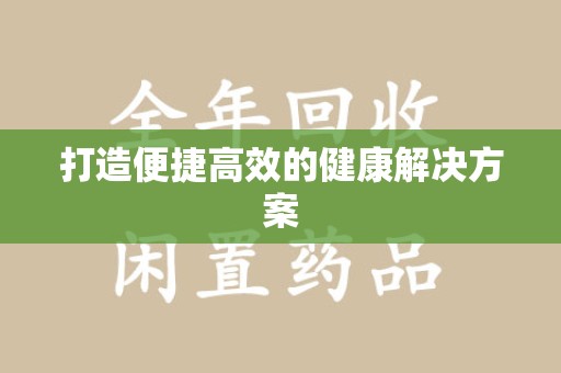 宜昌打造便捷高效的健康解决方案