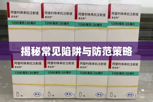 宜昌揭秘常见陷阱与防范策略