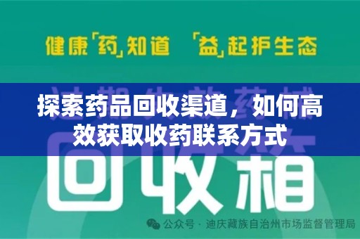 宜昌探索药品回收渠道，如何高效获取收药联系方式
