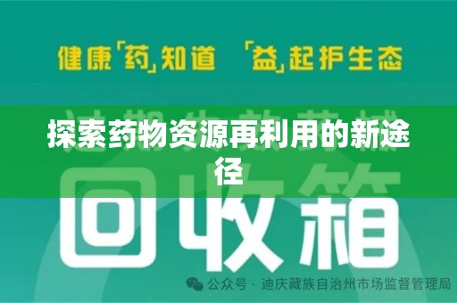 宜昌探索药物资源再利用的新途径