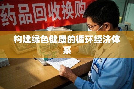 宜昌构建绿色健康的循环经济体系