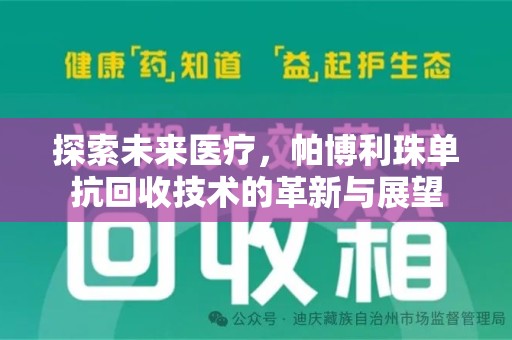 宜昌探索未来医疗，帕博利珠单抗回收技术的革新与展望
