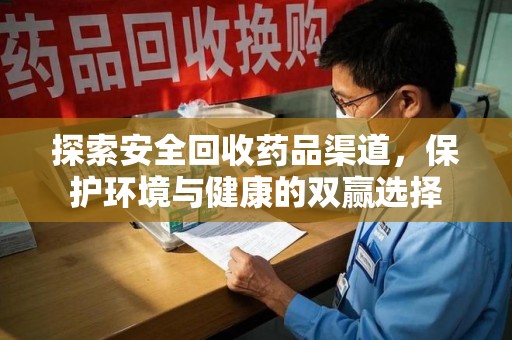 宜昌探索安全回收药品渠道，保护环境与健康的双赢选择