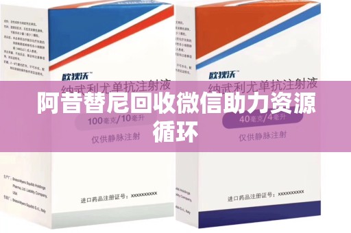 宜昌阿昔替尼回收微信助力资源循环