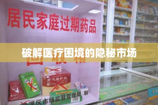 宜昌破解医疗困境的隐秘市场