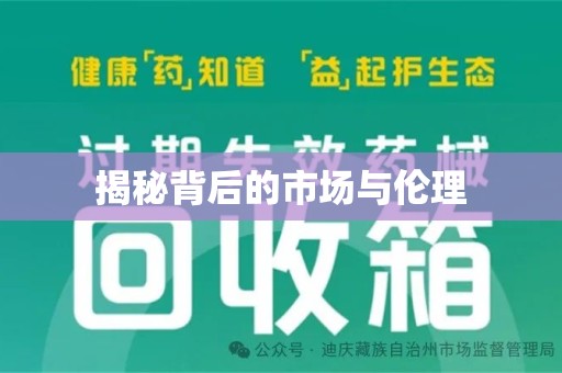 宜昌揭秘背后的市场与伦理