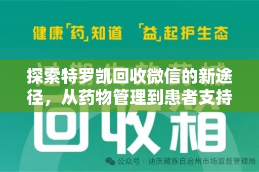宜昌探索特罗凯回收微信的新途径，从药物管理到患者支持