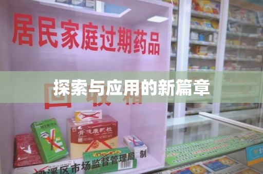 宜昌探索与应用的新篇章