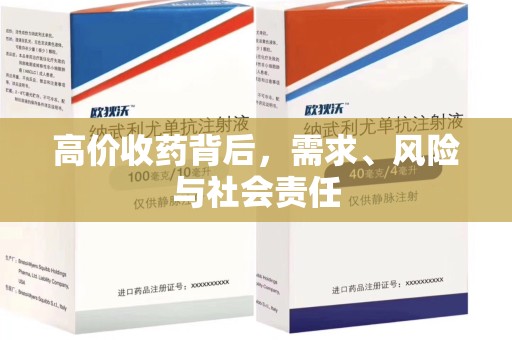 宜昌高价收药背后，需求、风险与社会责任