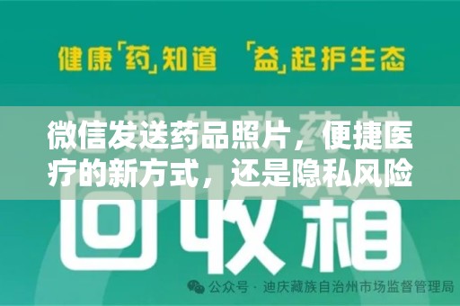 宜昌微信发送药品照片，便捷医疗的新方式，还是隐私风险的隐忧？