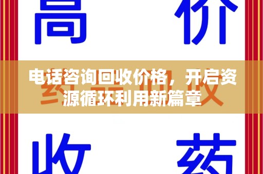 宜昌电话咨询回收价格，开启资源循环利用新篇章