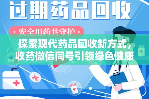 宜昌探索现代药品回收新方式，收药微信同号引领绿色健康潮流
