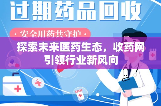 宜昌探索未来医药生态，收药网引领行业新风向