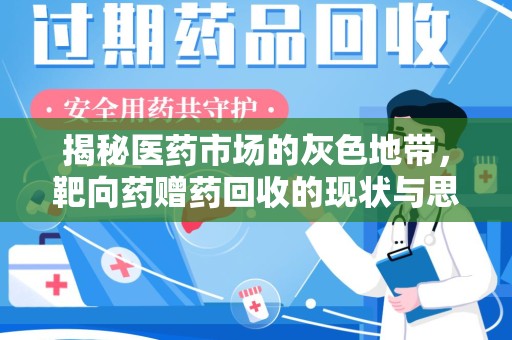 宜昌揭秘医药市场的灰色地带，靶向药赠药回收的现状与思考