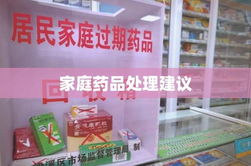 宜昌家庭药品处理建议