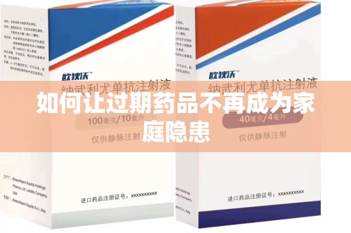 宜昌如何让过期药品不再成为家庭隐患