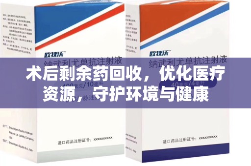 宜昌术后剩余药回收，优化医疗资源，守护环境与健康