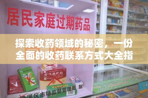 宜昌探索收药领域的秘密，一份全面的收药联系方式大全指南